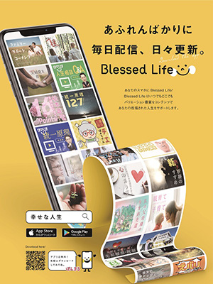 3周年を迎えたBlessed Life～1秒圏時代の申し子メディアを目指して